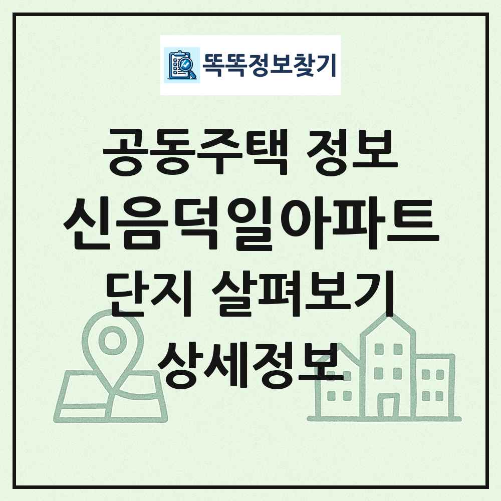 신음덕일아파트 최신 공동주택 정보