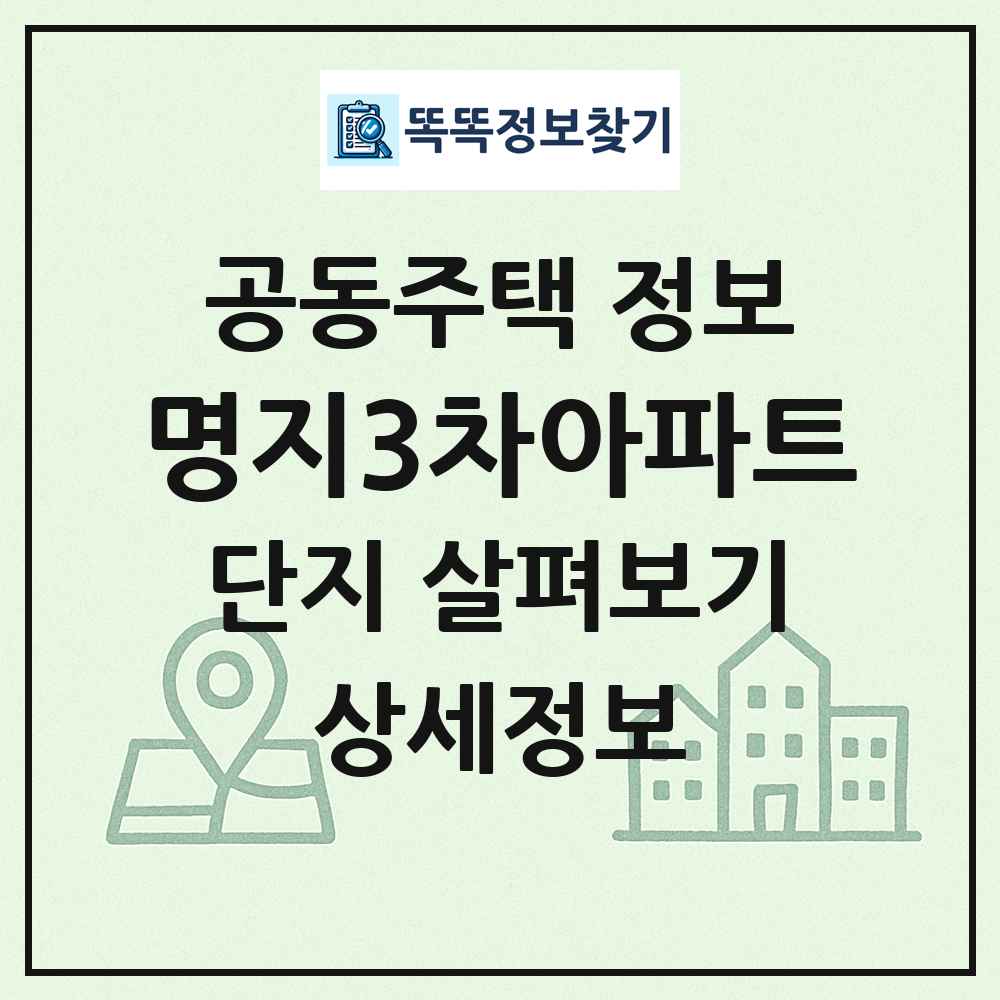 명지3차아파트 최신 공동주택 정보