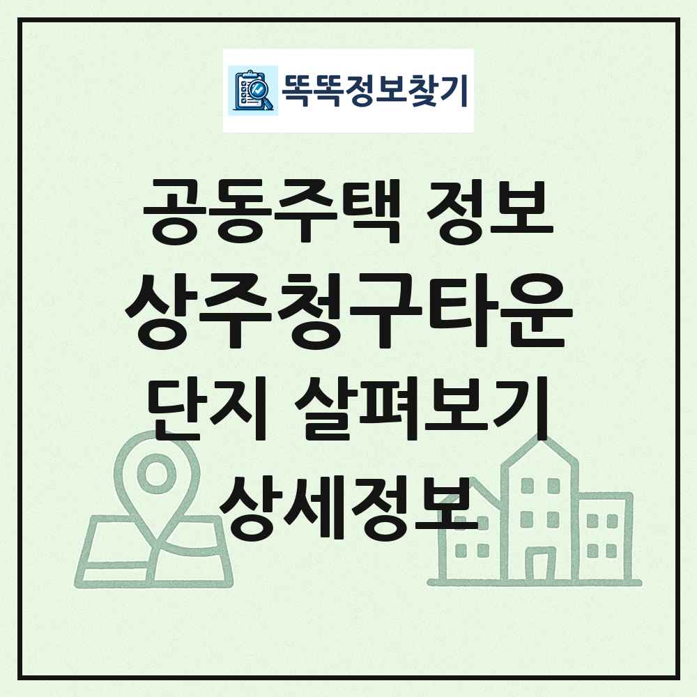 상주청구타운 최신 공동주택 정보