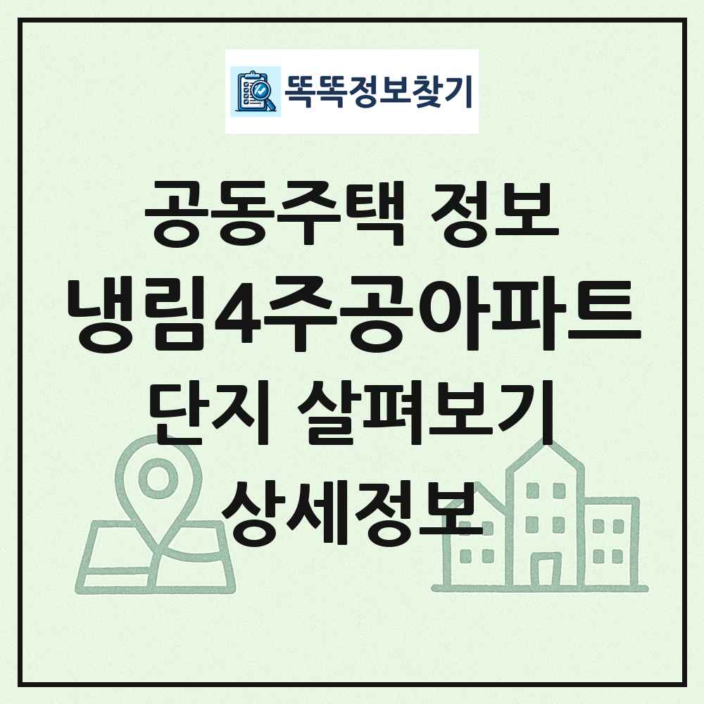 냉림4주공아파트 최신 공동주택 정보