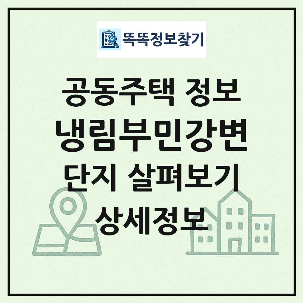 냉림부민강변 최신 공동주택 정보