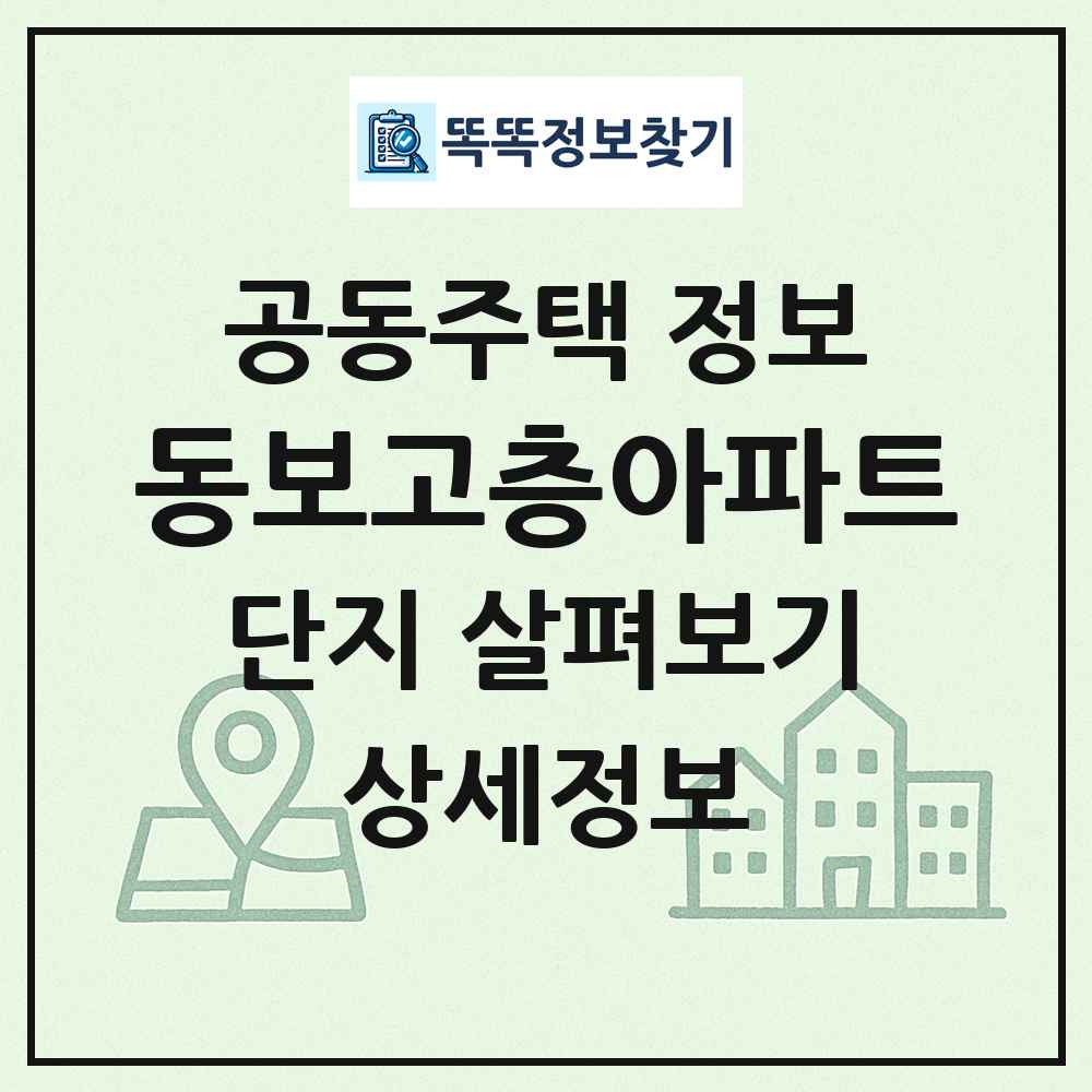 동보고층아파트 최신 공동주택 정보