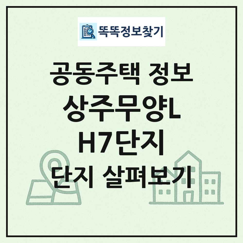 상주무양LH7단지 최신 공동주택 정보