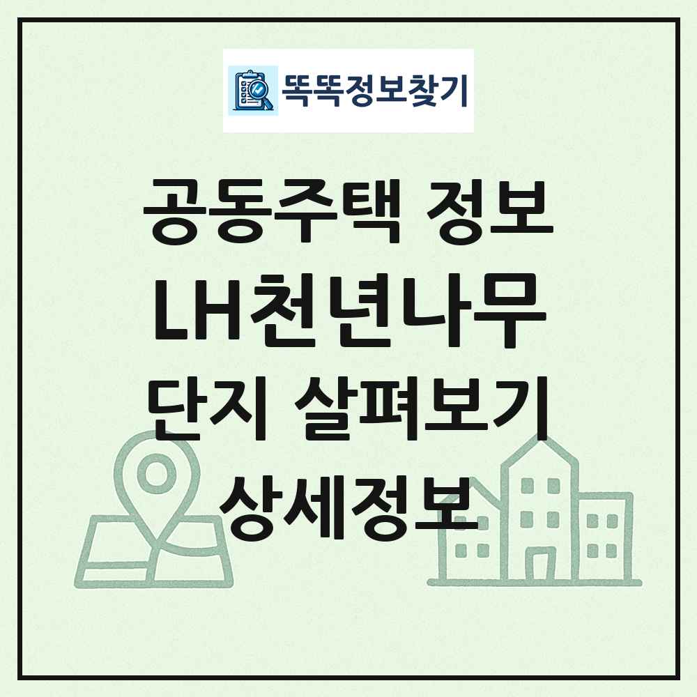 LH천년나무 최신 공동주택 정보