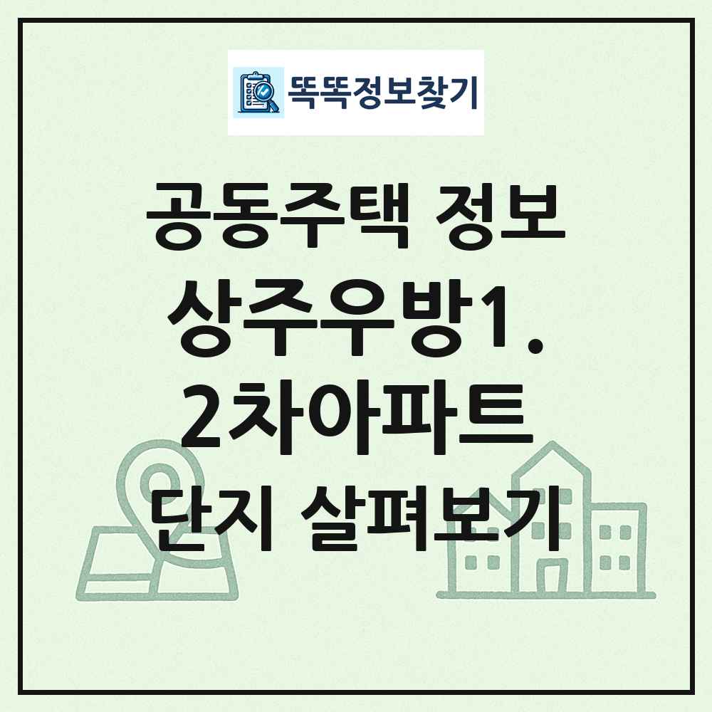 상주우방1.2차아파트 최신 공동주택 정보