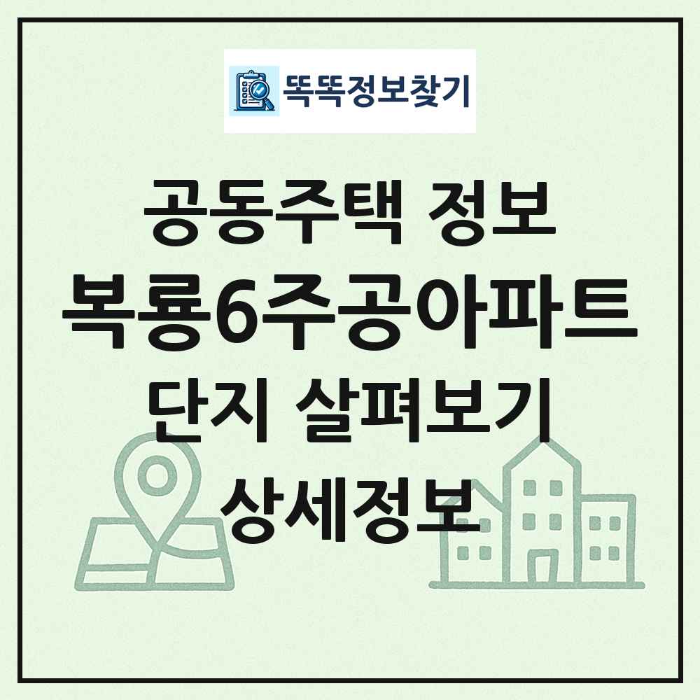 복룡6주공아파트 최신 공동주택 정보