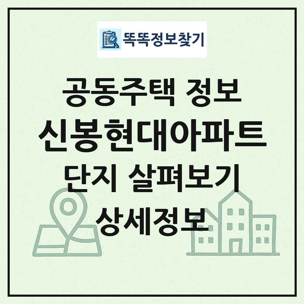 신봉현대아파트 최신 공동주택 정보