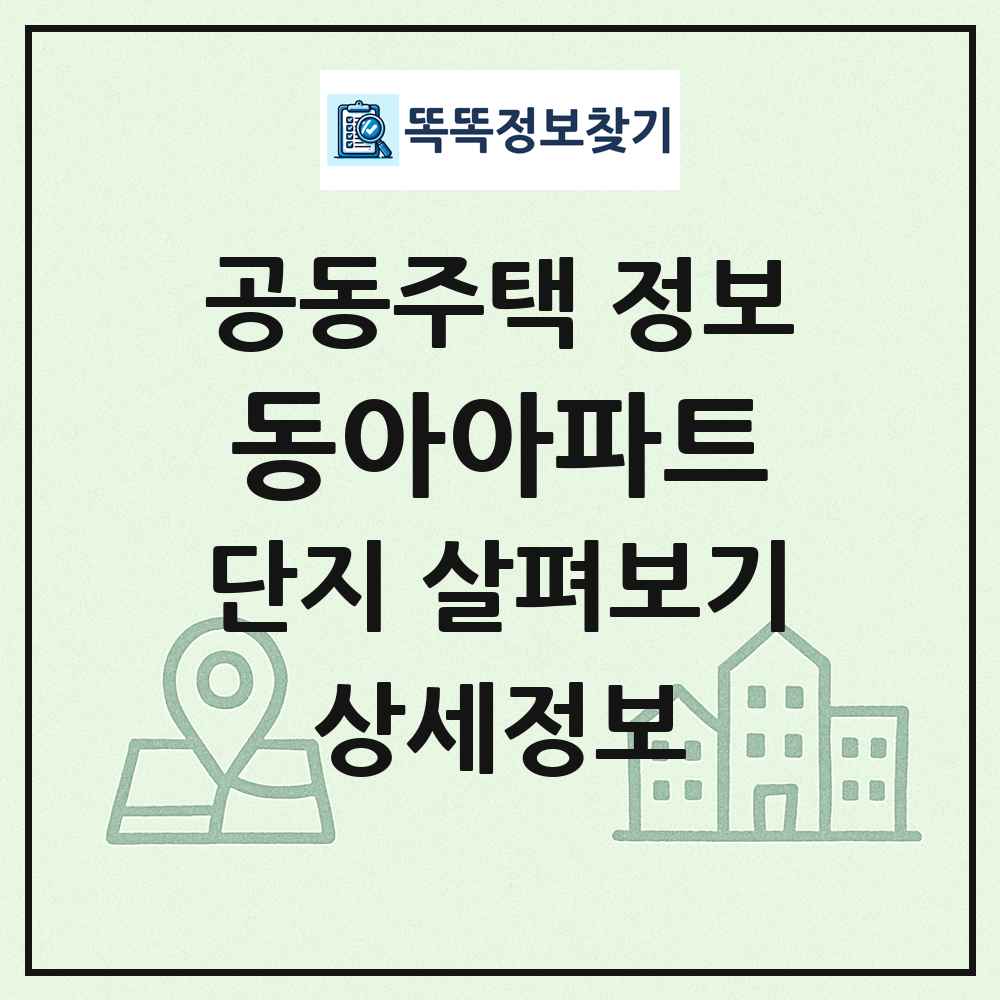 동아아파트 최신 공동주택 정보