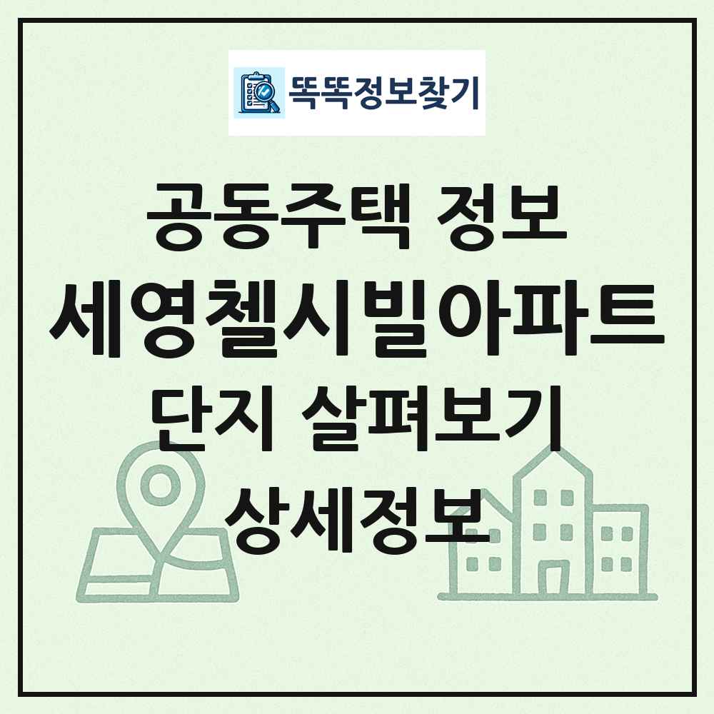 세영첼시빌아파트 최신 공동주택 정보