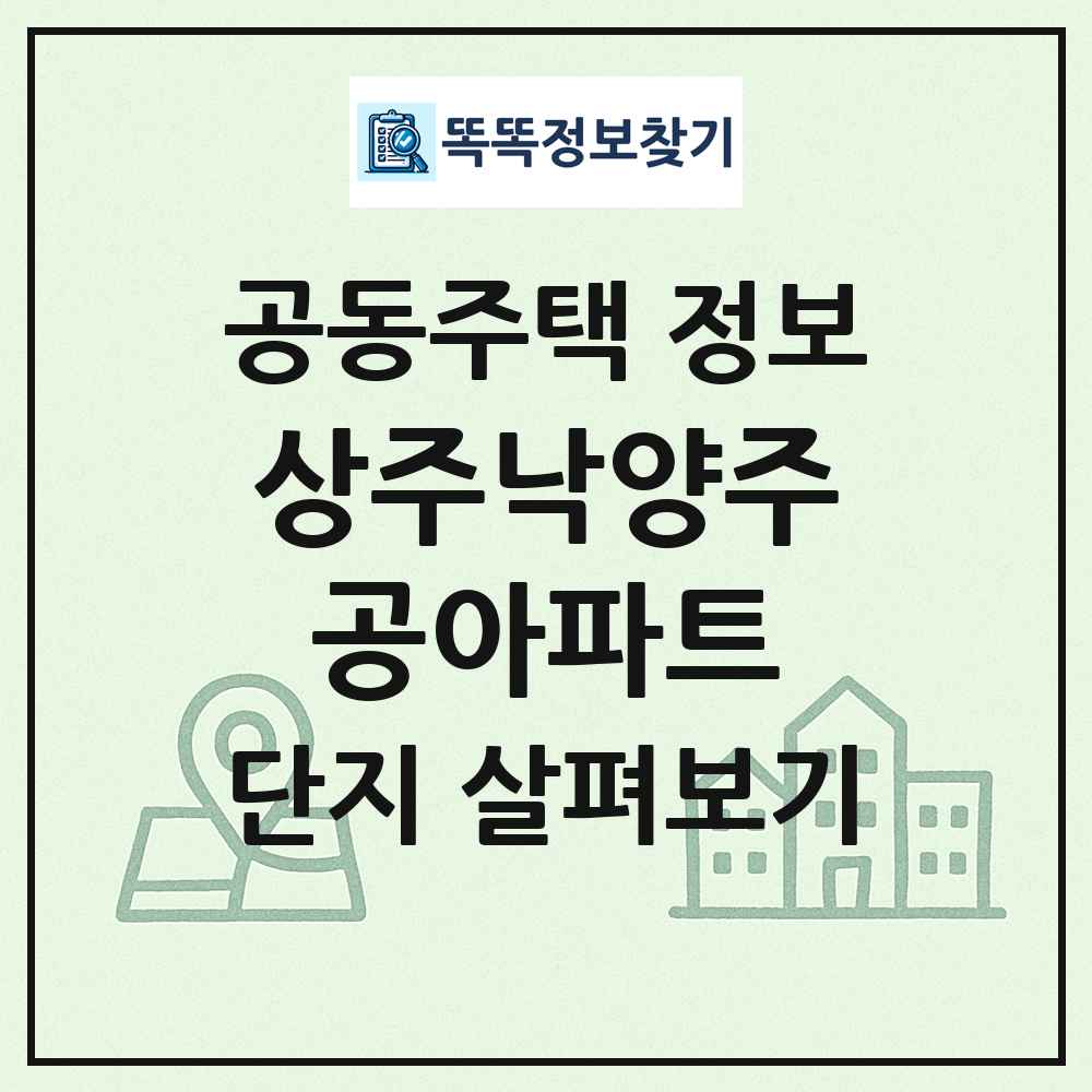 상주낙양주공아파트 최신 공동주택 정보