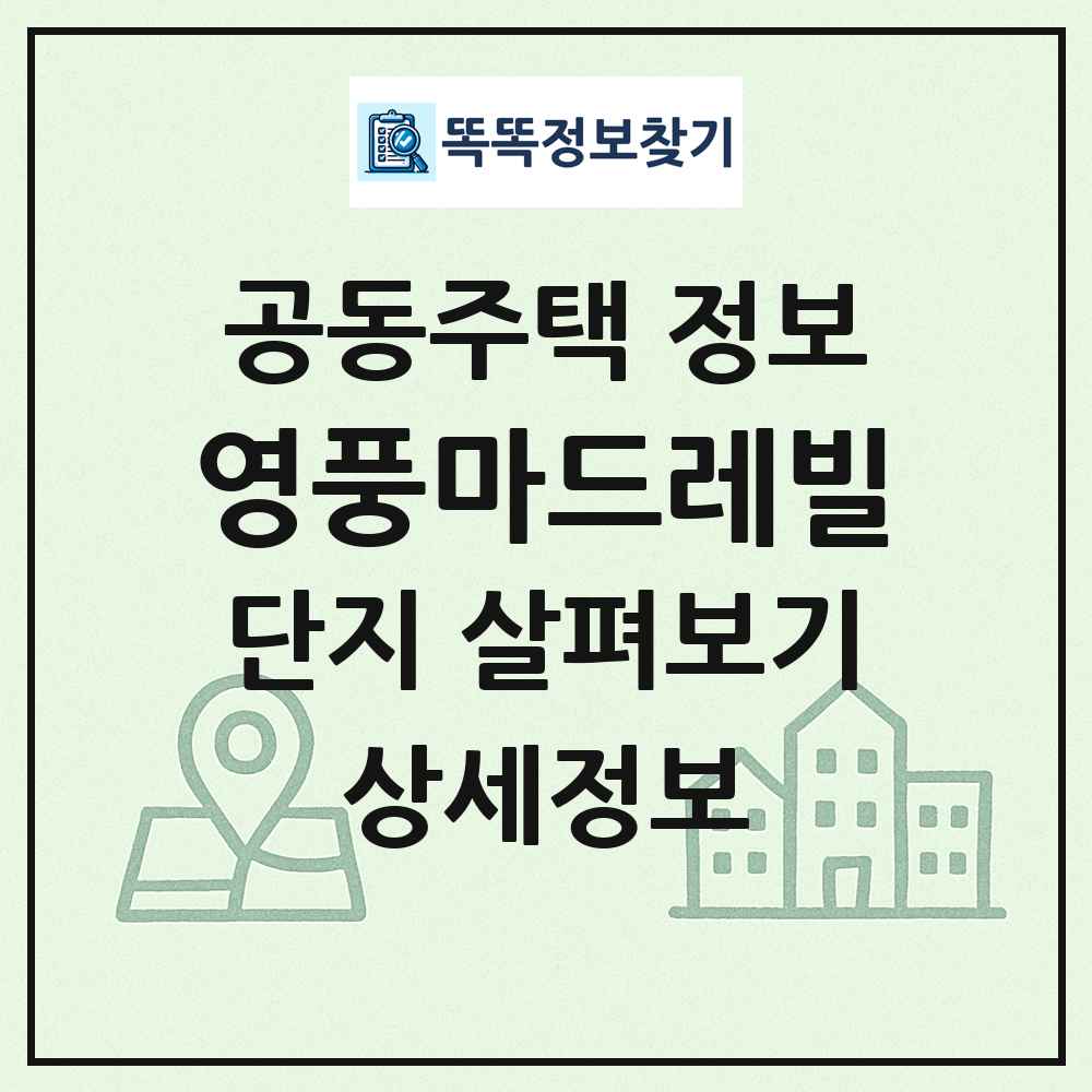 영풍마드레빌 최신 공동주택 정보