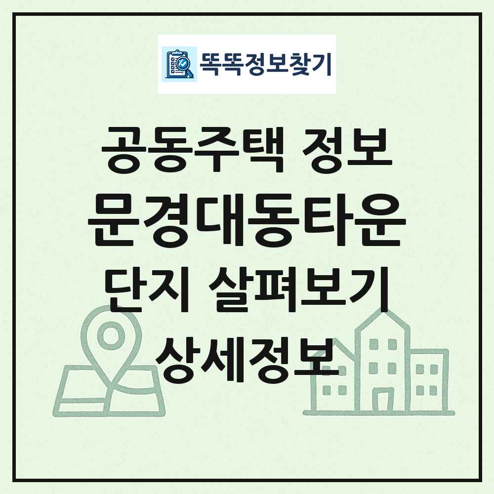문경대동타운 최신 공동주택 정보