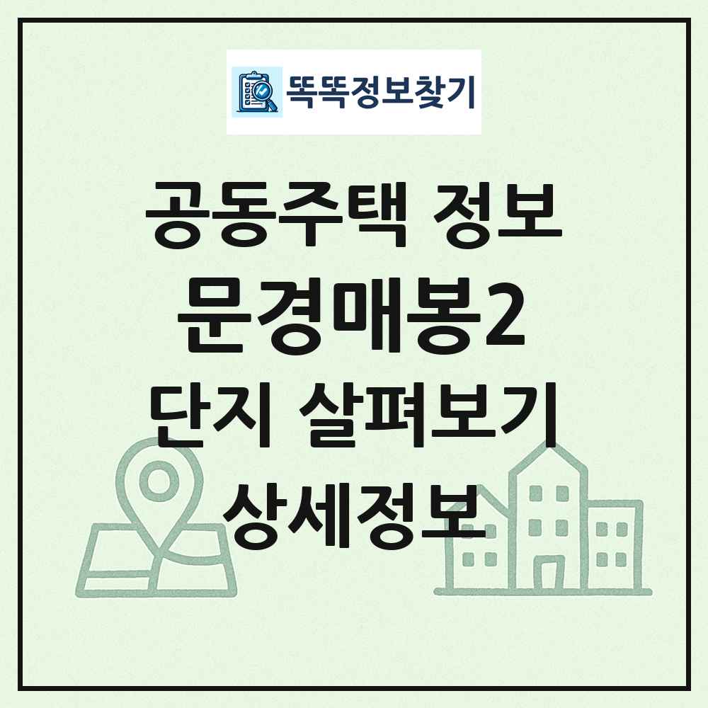 문경매봉2 최신 공동주택 정보