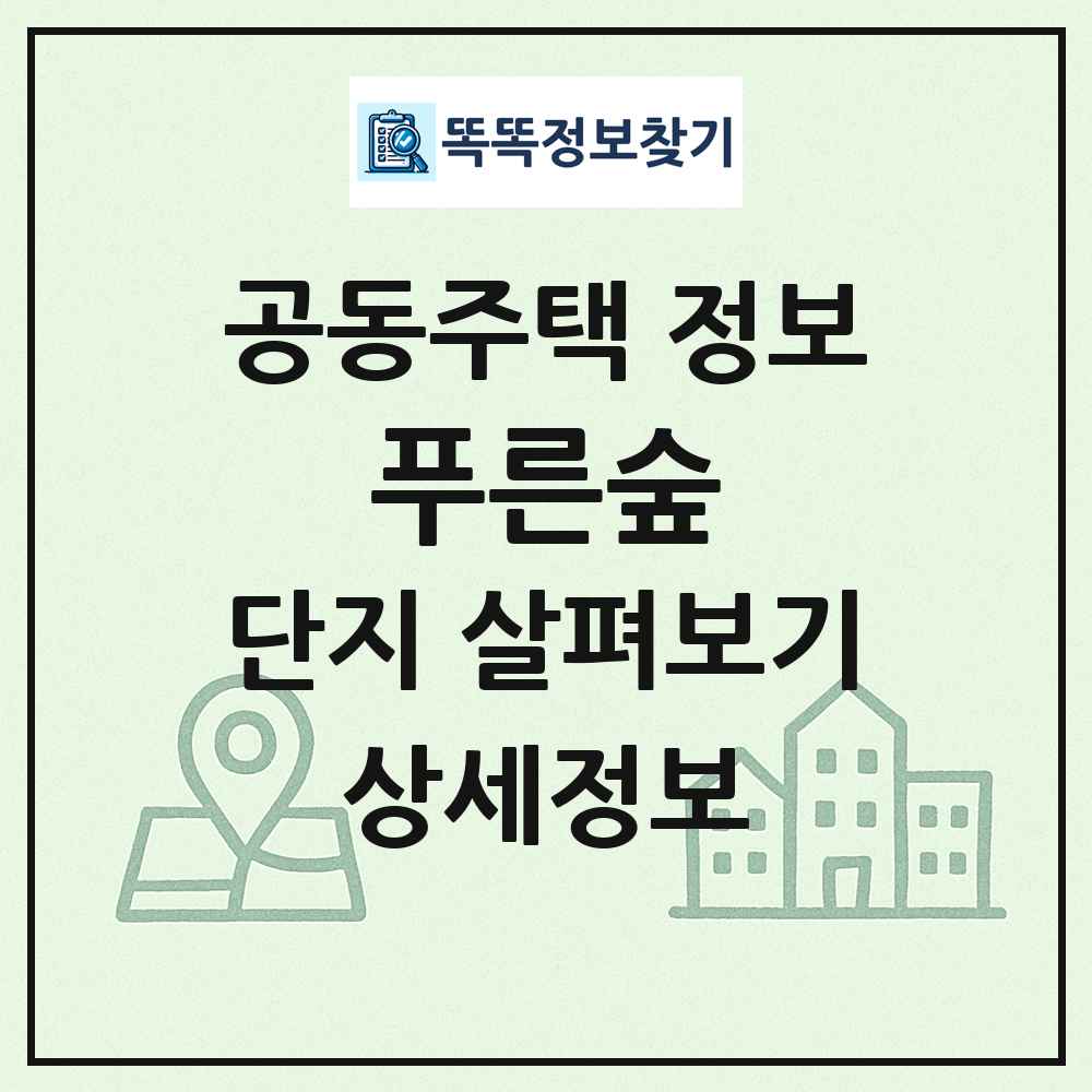 푸른숲 최신 공동주택 정보