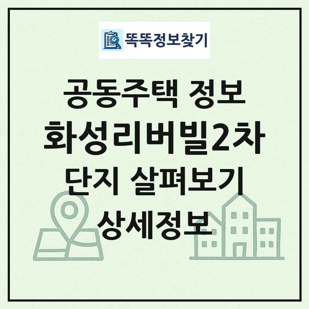 화성리버빌2차 최신 공동주택 정보