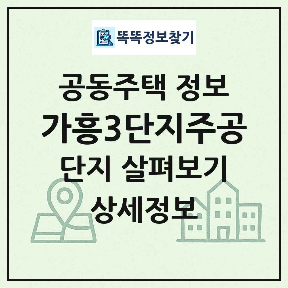 가흥3단지주공 최신 공동주택 정보