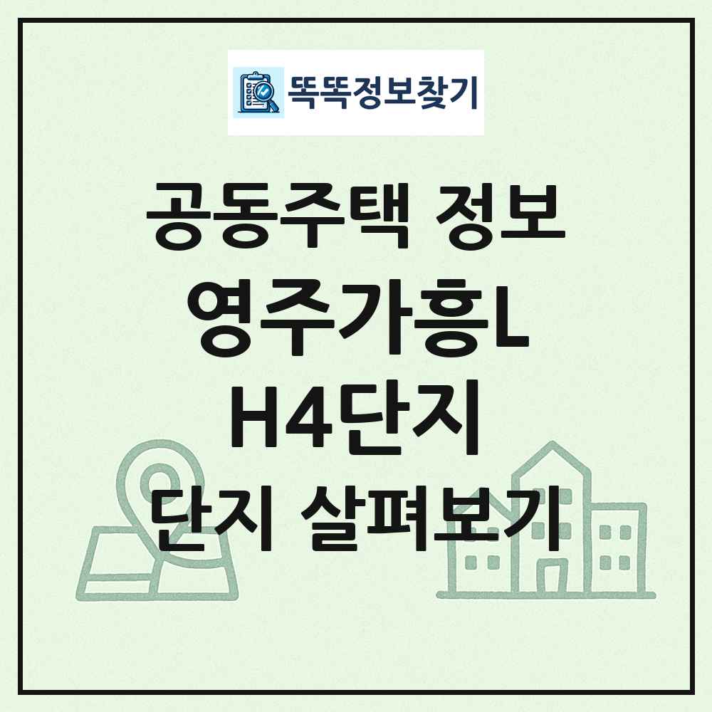 영주가흥LH4단지 최신 공동주택 정보