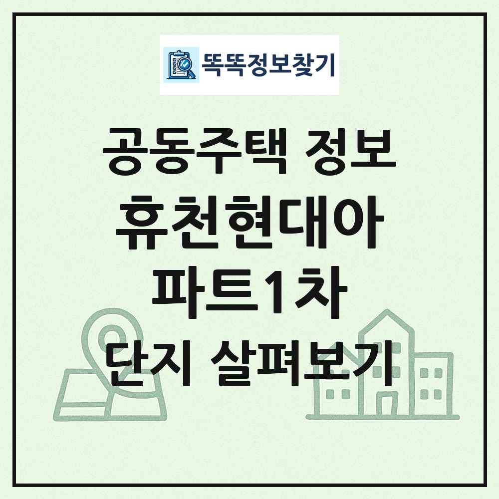 휴천현대아파트1차 최신 공동주택 정보