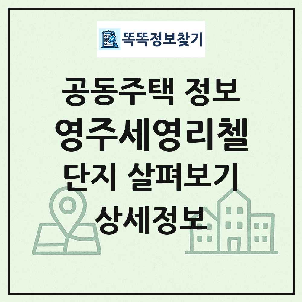 영주세영리첼 최신 공동주택 정보