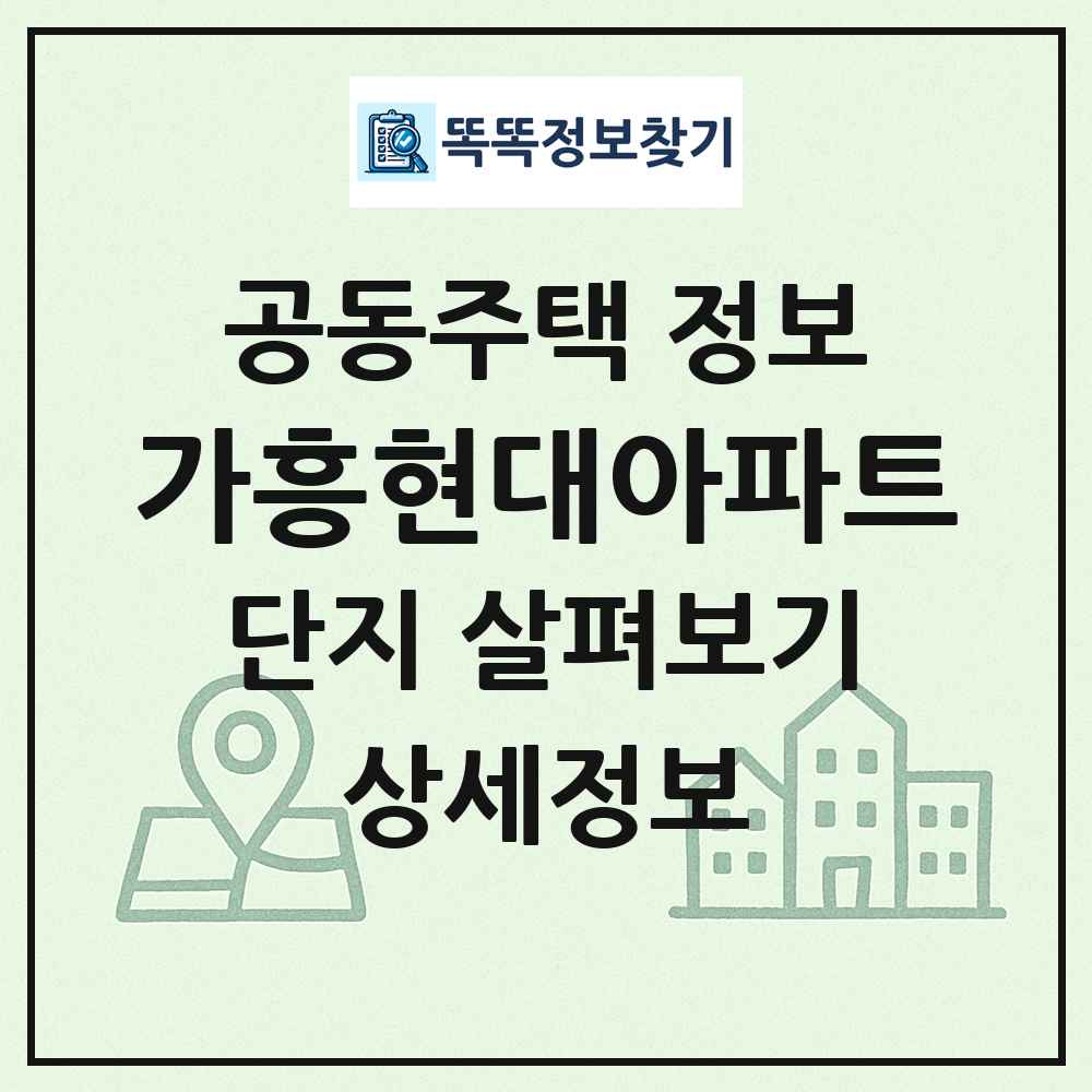 가흥현대아파트 최신 공동주택 정보