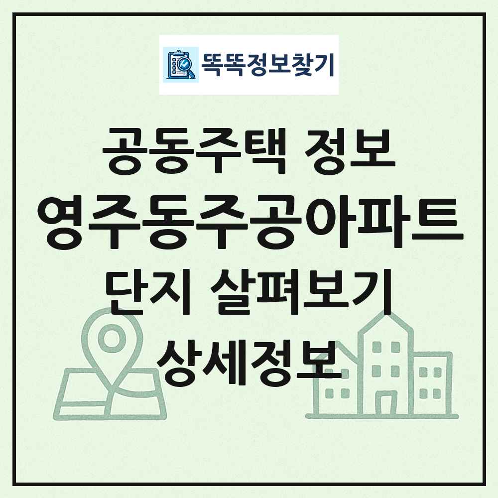 영주동주공아파트 최신 공동주택 정보