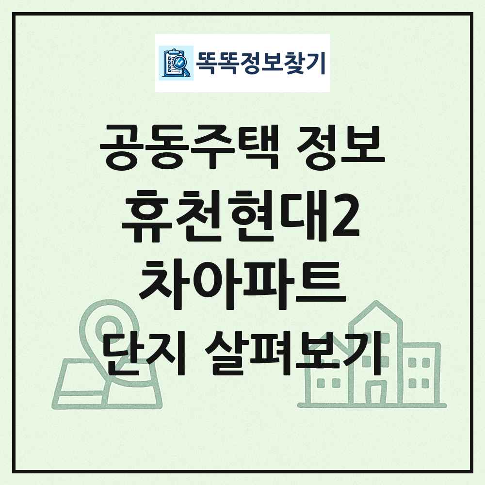 휴천현대2차아파트 최신 공동주택 정보