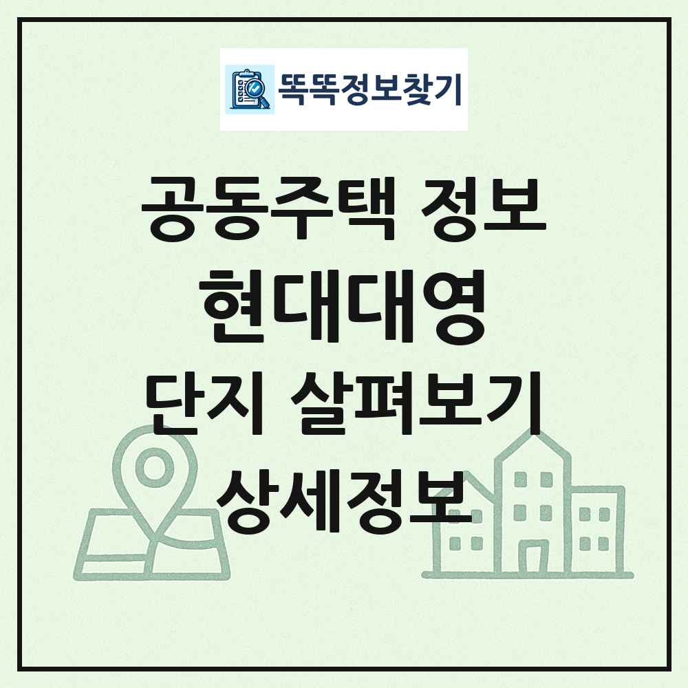 현대대영 최신 공동주택 정보