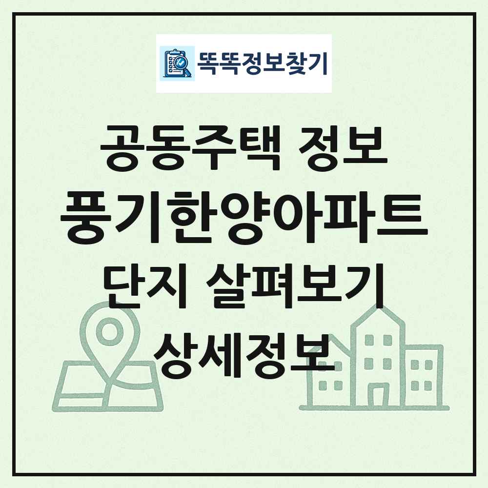 풍기한양아파트 최신 공동주택 정보