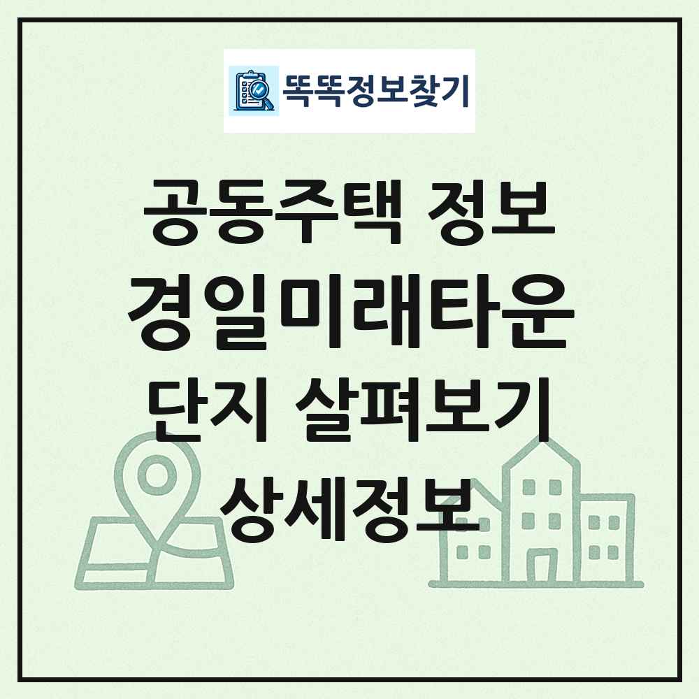 경일미래타운 최신 공동주택 정보