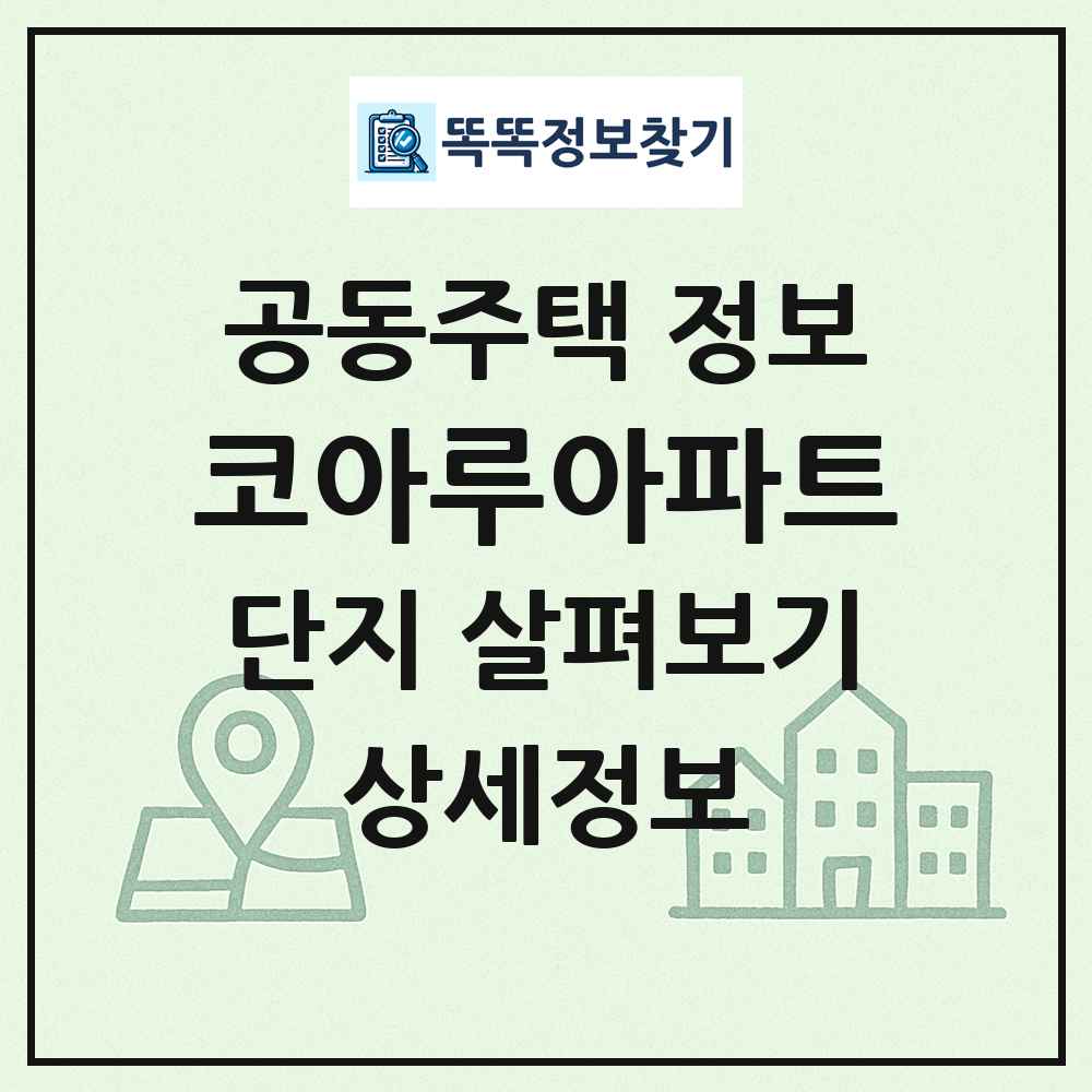 코아루아파트 최신 공동주택 정보