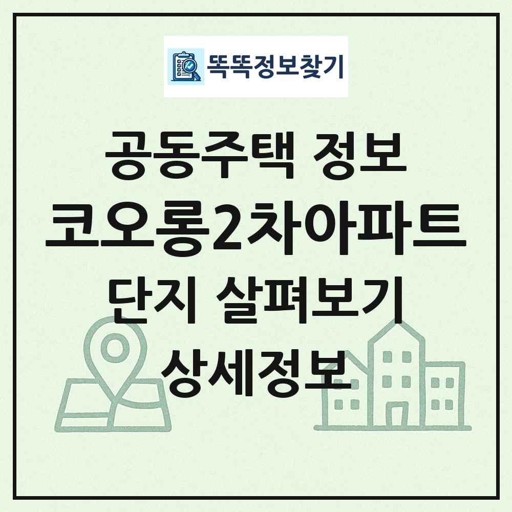 코오롱2차아파트 최신 공동주택 정보