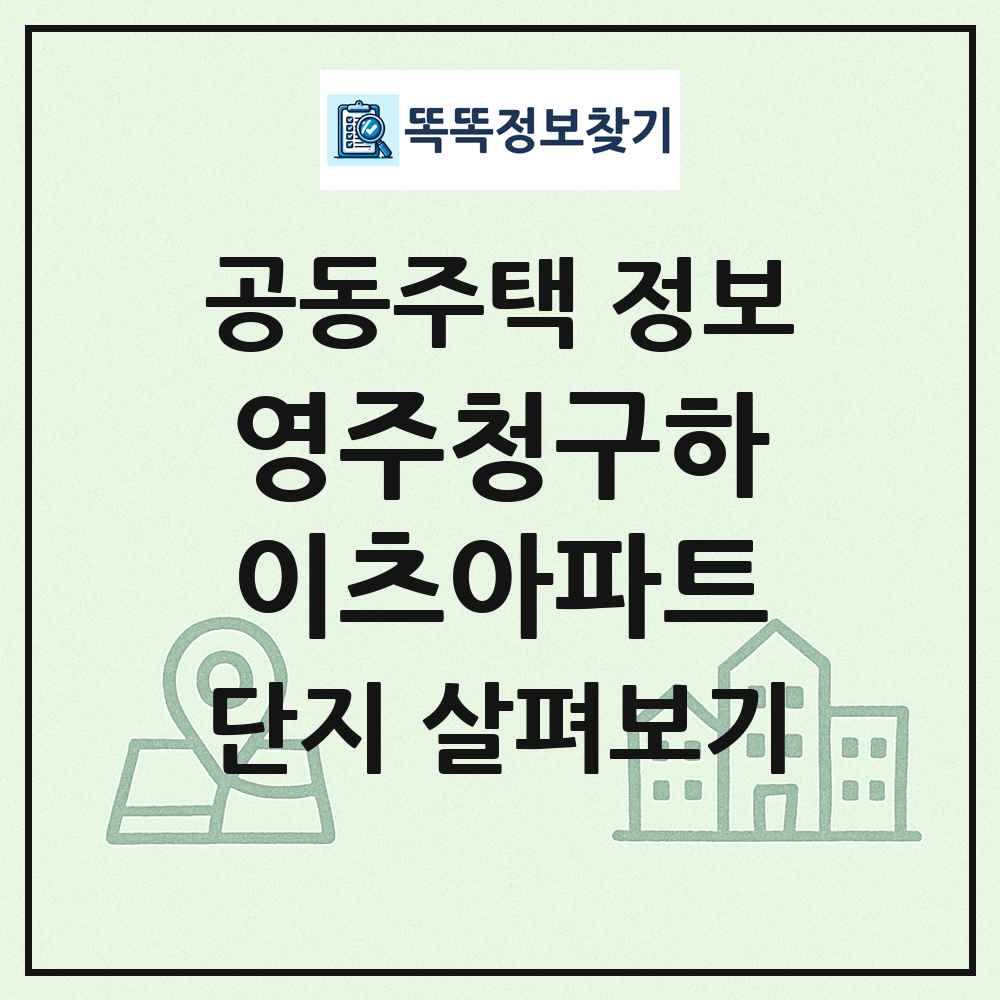 영주청구하이츠아파트 최신 공동주택 정보