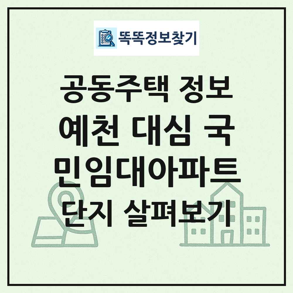 예천 대심 국민임대아파트 최신 공동주택 정보