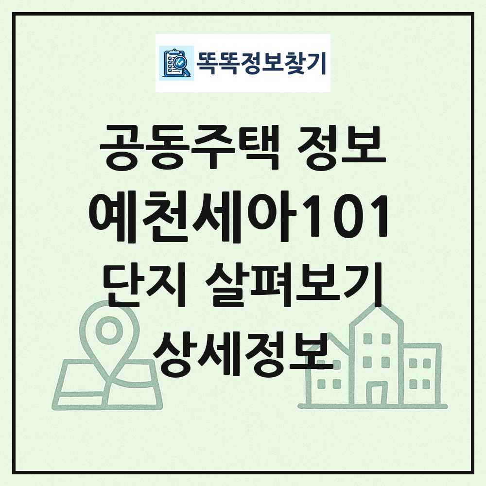 예천세아101 최신 공동주택 정보
