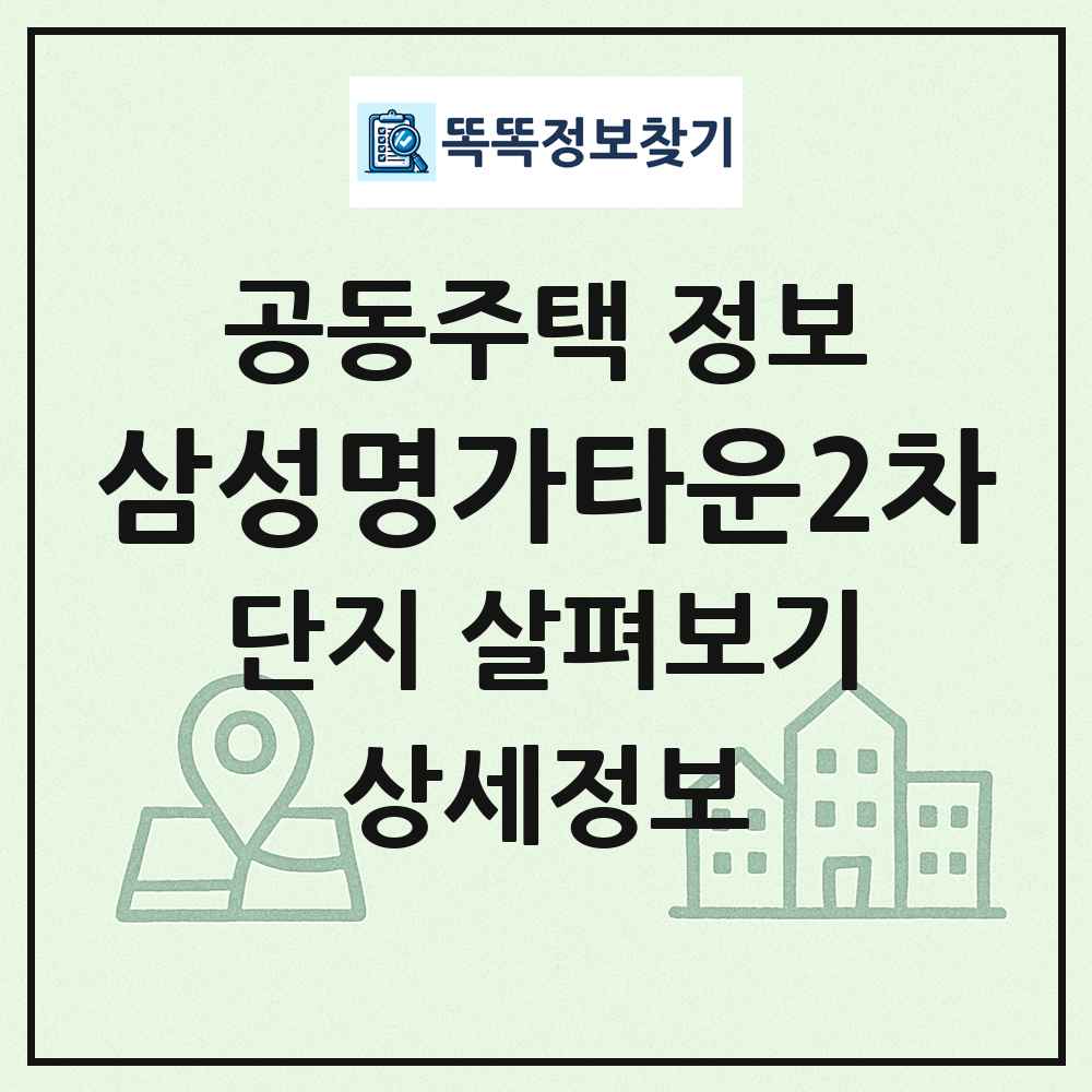 삼성명가타운2차 최신 공동주택 정보