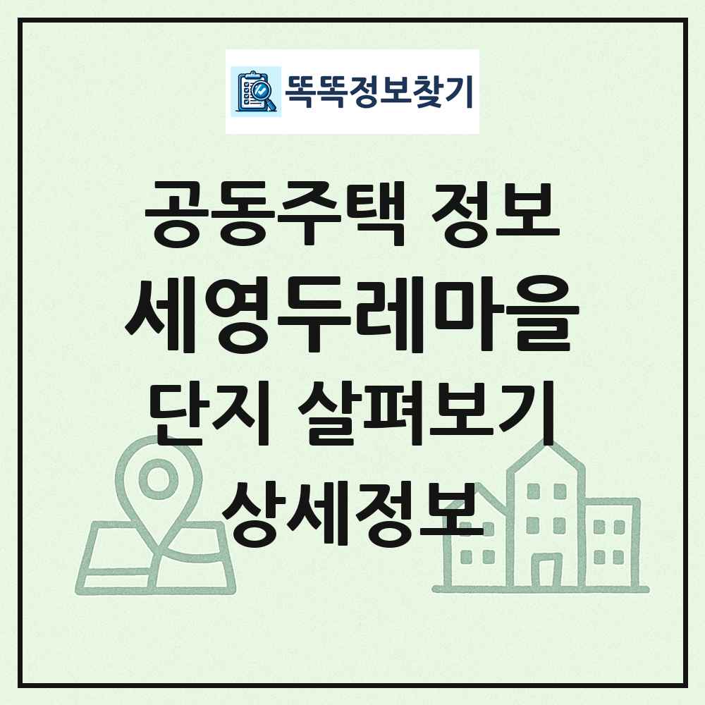 세영두레마을 최신 공동주택 정보