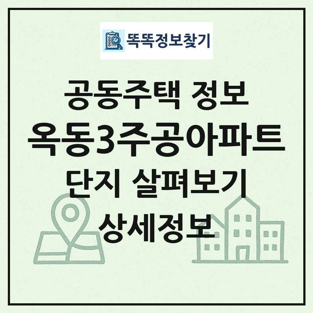 옥동3주공아파트 최신 공동주택 정보