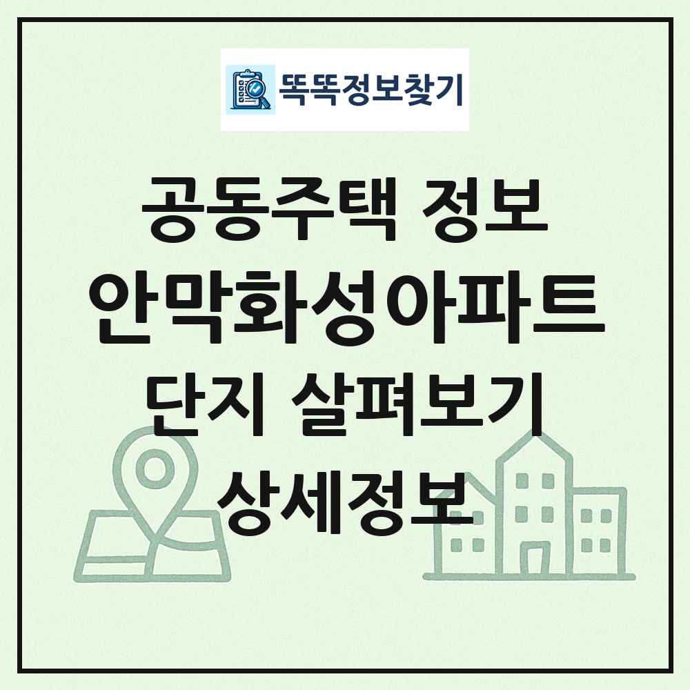 안막화성아파트 최신 공동주택 정보