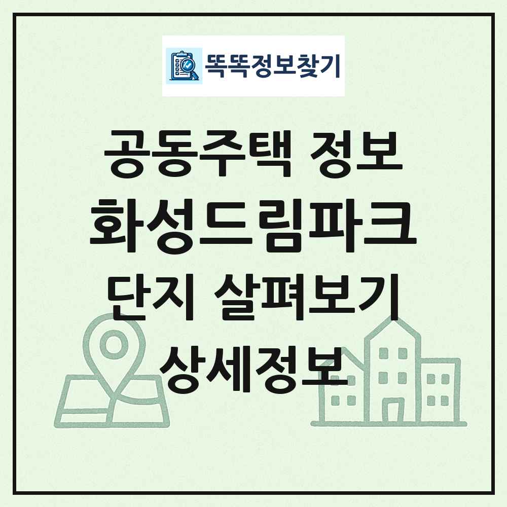 화성드림파크 최신 공동주택 정보