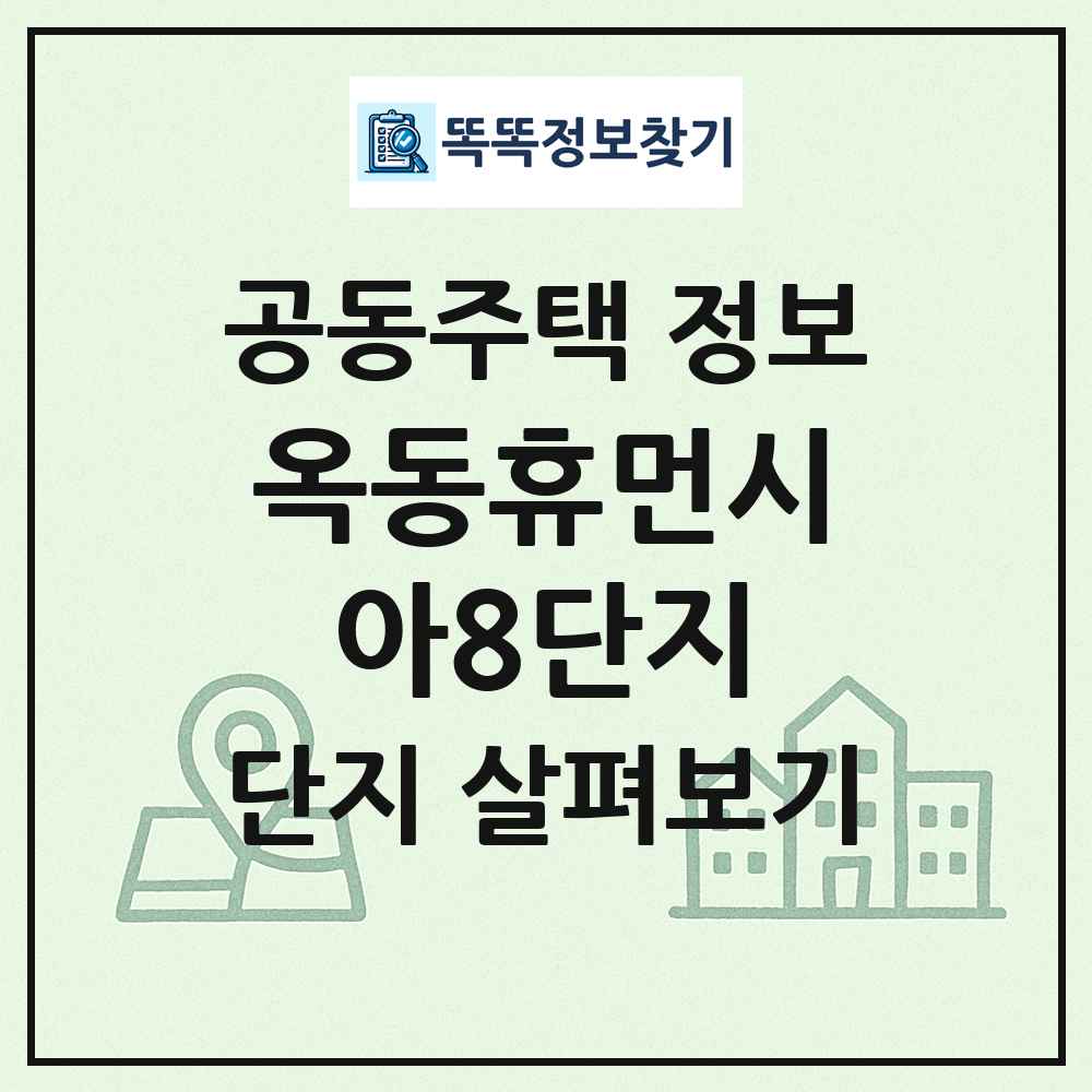 옥동휴먼시아8단지 최신 공동주택 정보
