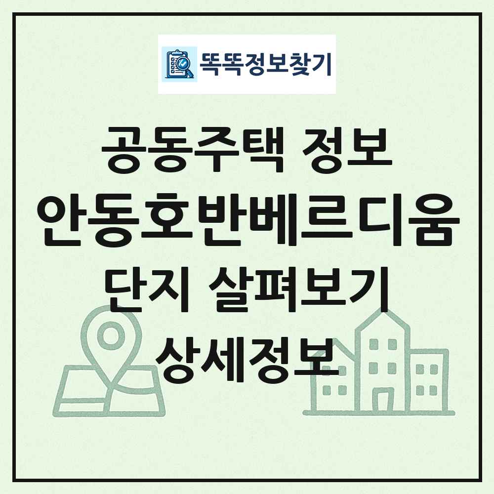 안동호반베르디움 최신 공동주택 정보