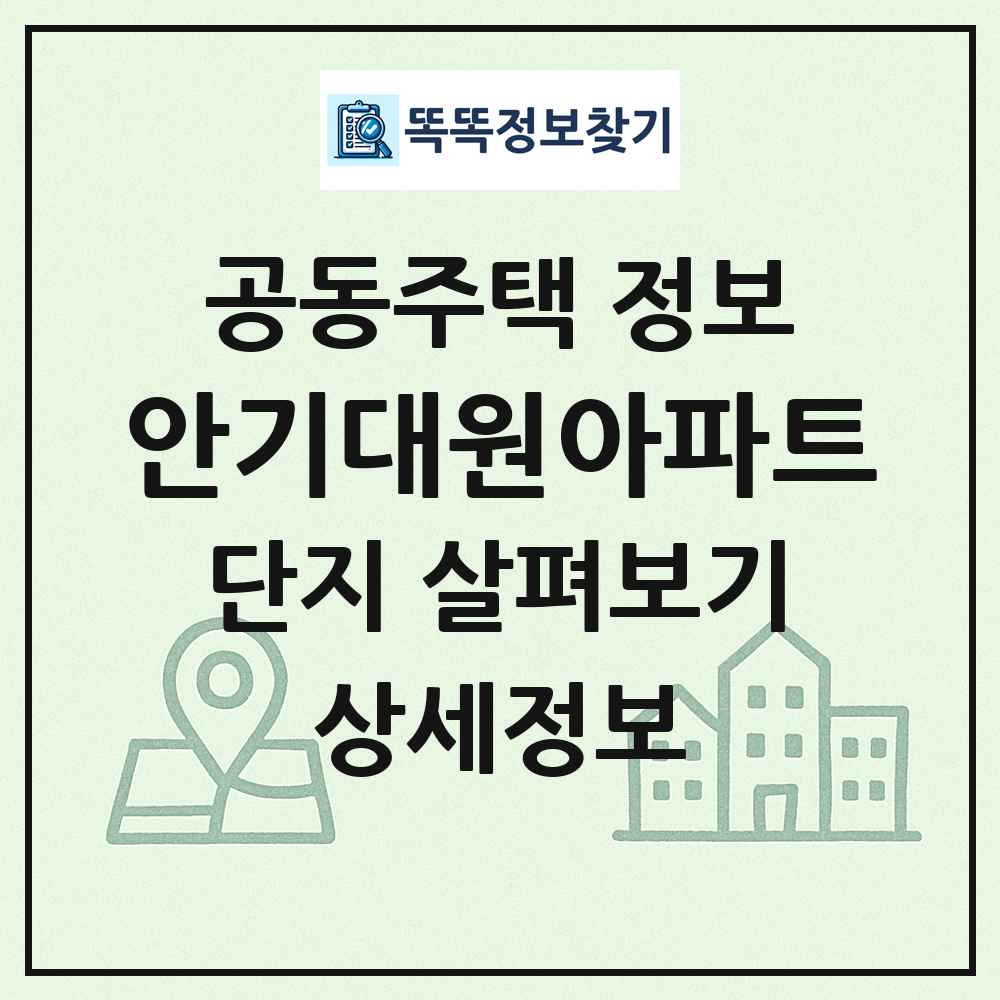 안기대원아파트 최신 공동주택 정보