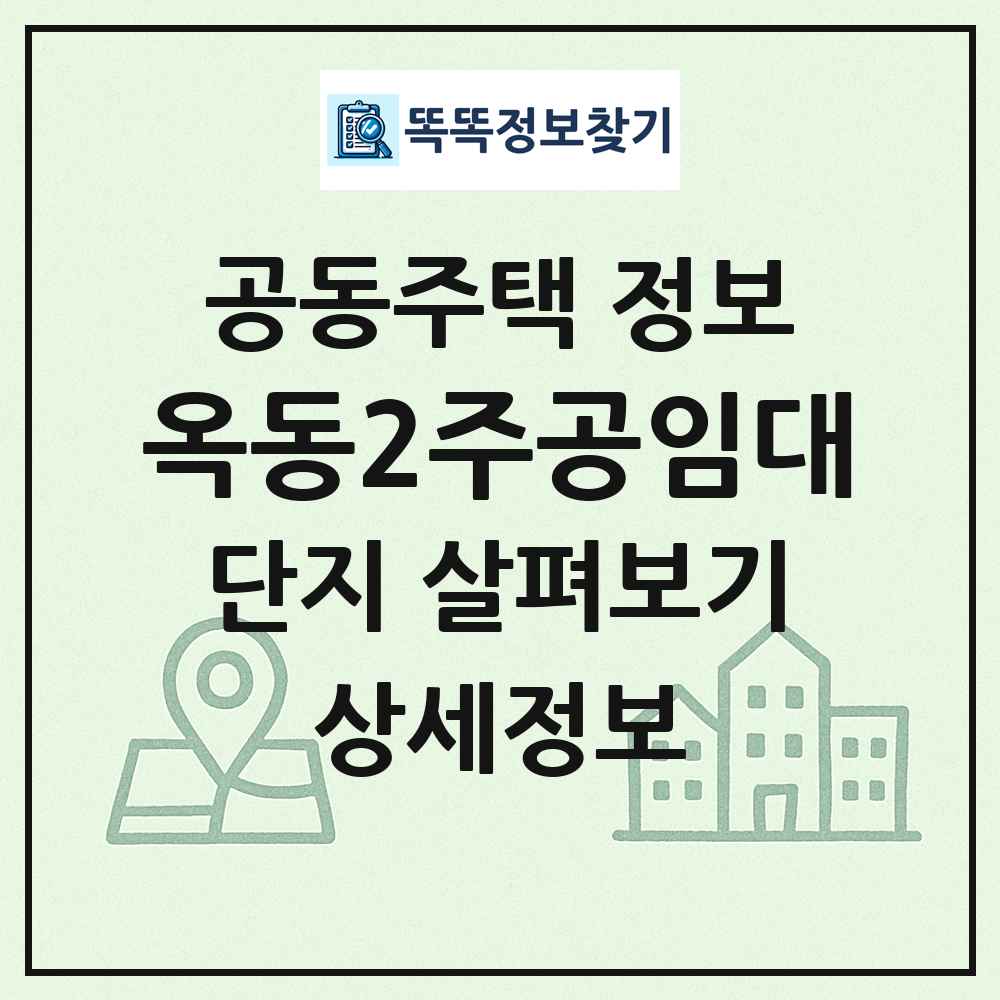 옥동2주공임대 최신 공동주택 정보
