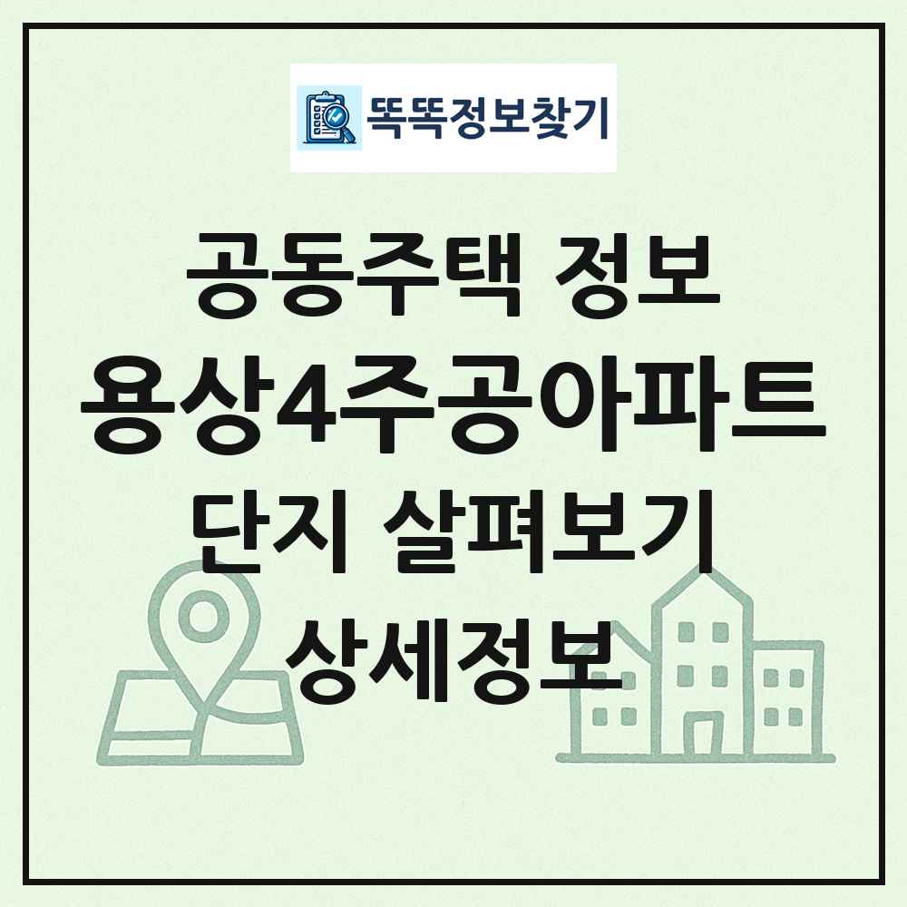 용상4주공아파트 최신 공동주택 정보