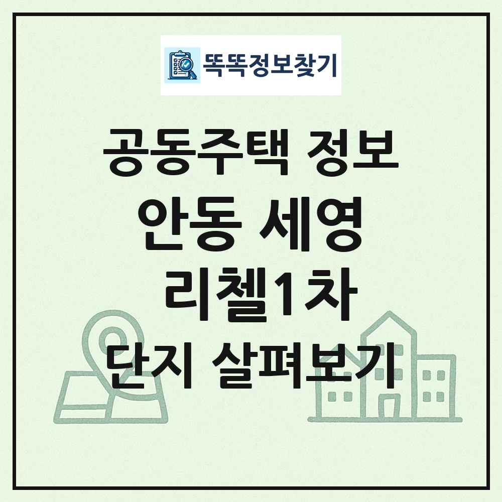 안동 세영 리첼1차 최신 공동주택 정보
