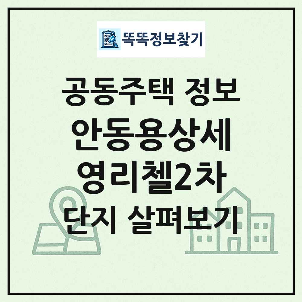 안동용상세영리첼2차 최신 공동주택 정보