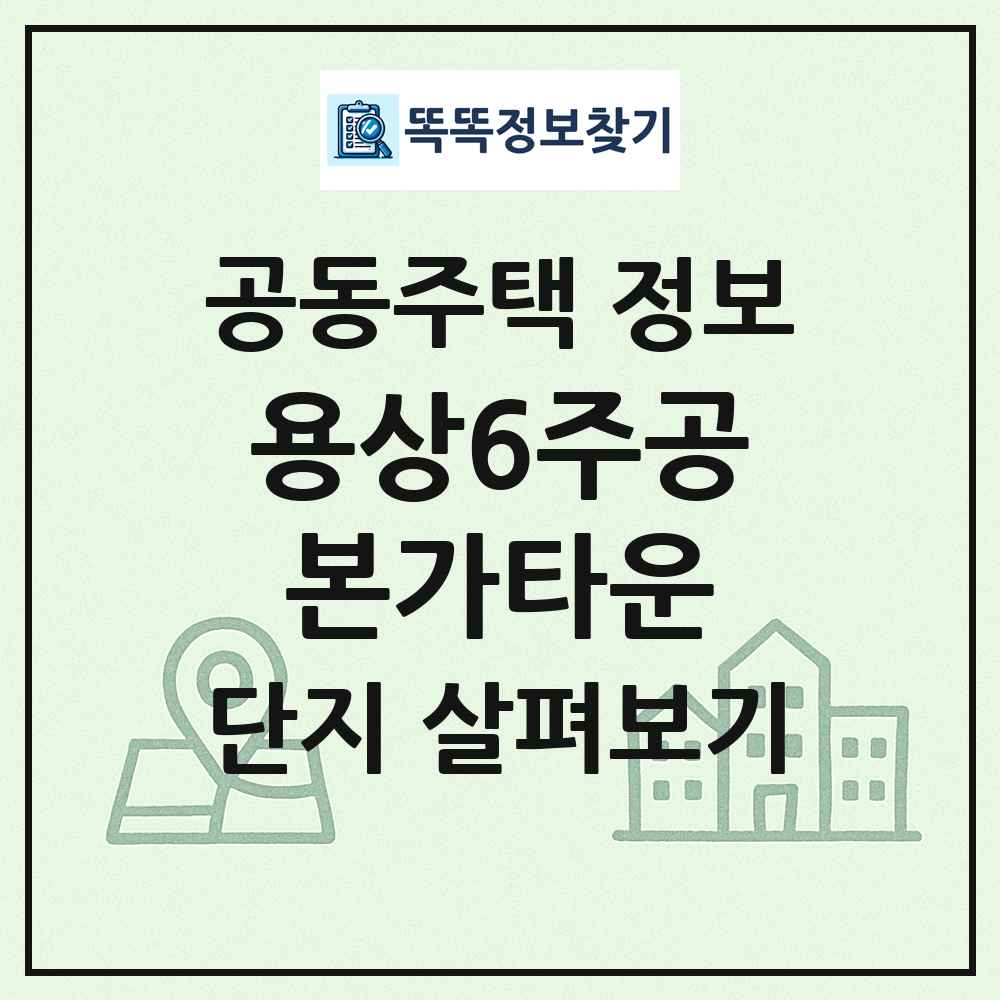 용상6주공본가타운 최신 공동주택 정보