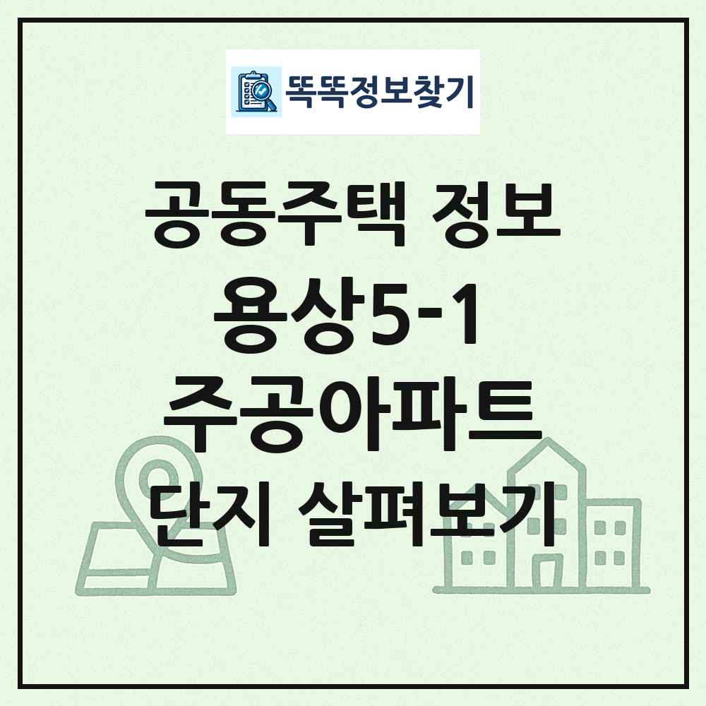 용상5-1주공아파트 최신 공동주택 정보