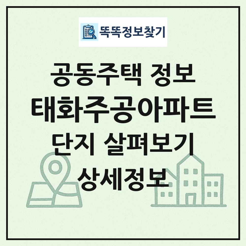 태화주공아파트 최신 공동주택 정보