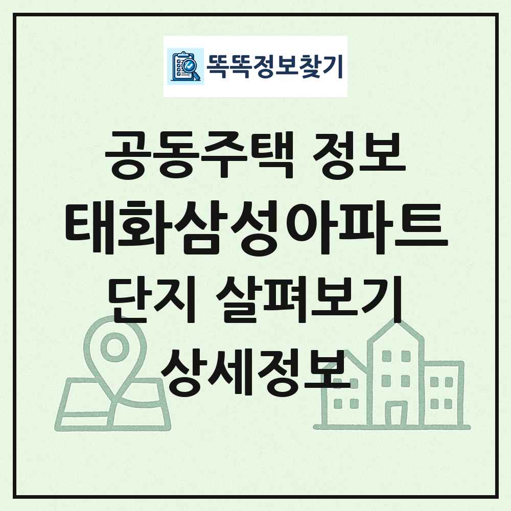 태화삼성아파트 최신 공동주택 정보